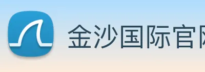 金沙国际官网 logo